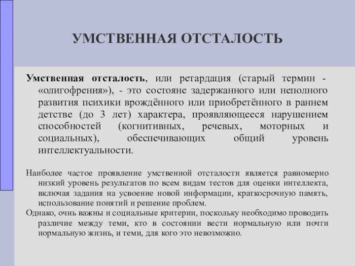 УМСТВЕННАЯ ОТСТАЛОСТЬ Умственная отсталость, или ретардация (старый термин - «олигофрения»), -