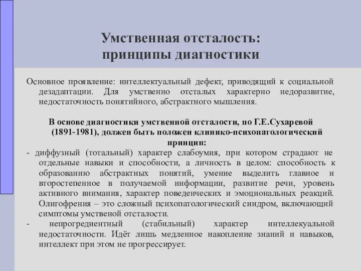 Умственная отсталость: принципы диагностики Основное проявление: интеллектуальный дефект, приводящий к социальной