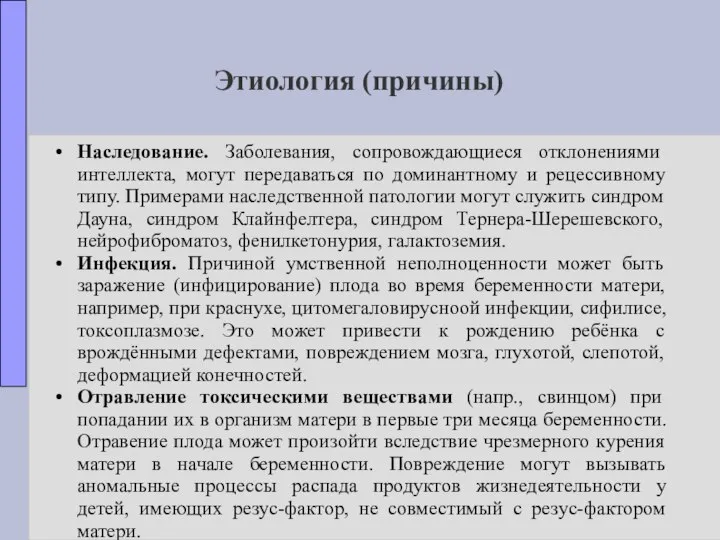 Этиология (причины) Наследование. Заболевания, сопровождающиеся отклонениями интеллекта, могут передаваться по доминантному