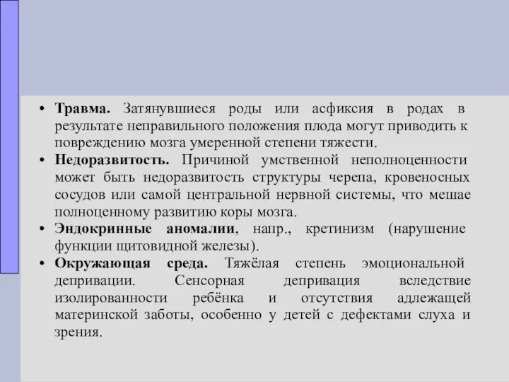 Травма. Затянувшиеся роды или асфиксия в родах в результате неправильного положения