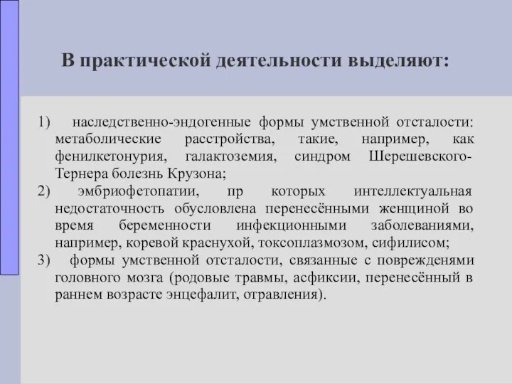 В практической деятельности выделяют: 1) наследственно-эндогенные формы умственной отсталости: метаболические расстройства,