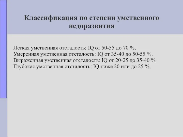 Классификация по степени умственного недоразвития Легкая умственная отсталость: IQ от 50-55