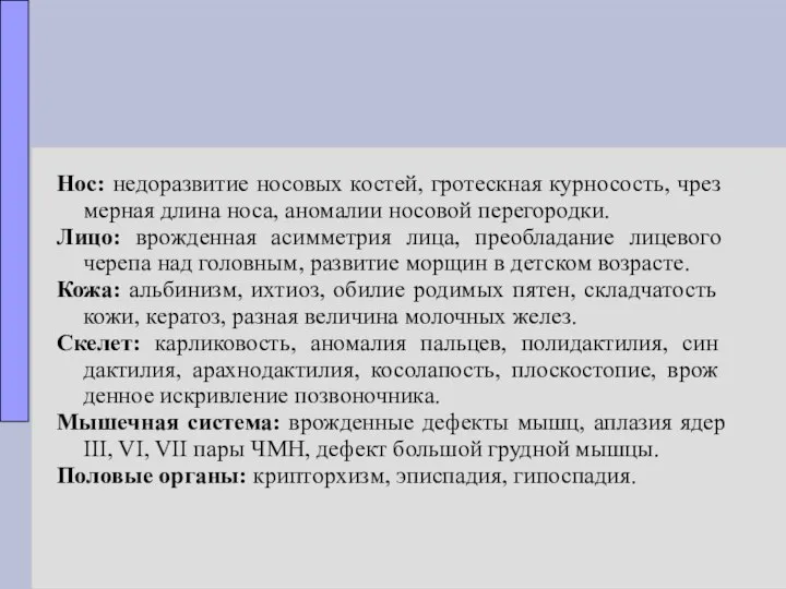 Нос: недоразвитие носовых костей, гротескная курносость, чрез­ мерная длина носа, аномалии