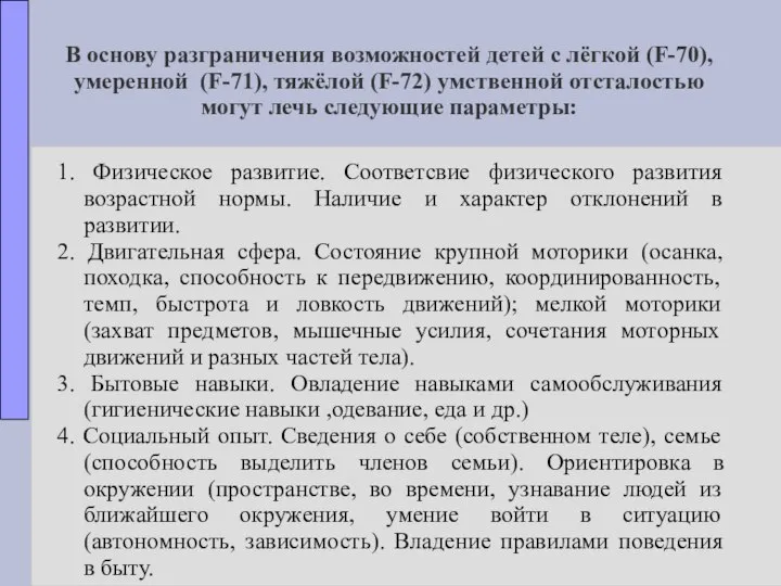 В основу разграничения возможностей детей с лёгкой (F-70), умеренной (F-71), тяжёлой