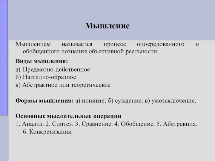 Мышление Мышлением называется процесс опосредованного и обобщенного познания объективной реальности. Виды