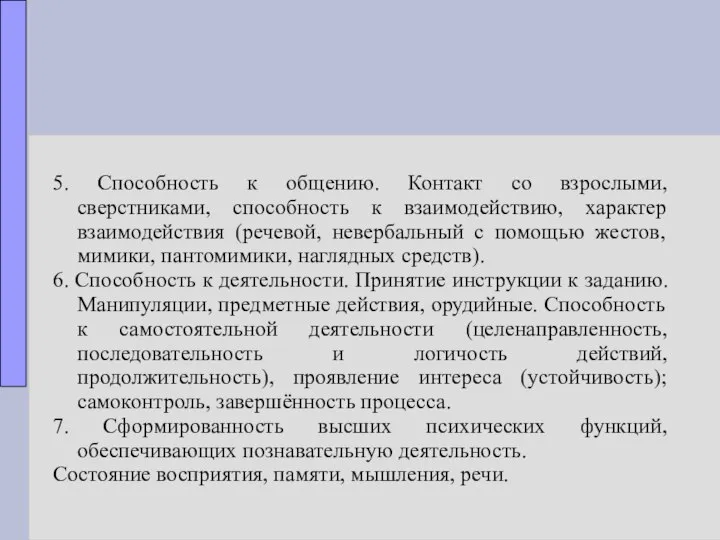 5. Способность к общению. Контакт со взрослыми, сверстниками, способность к взаимодействию,