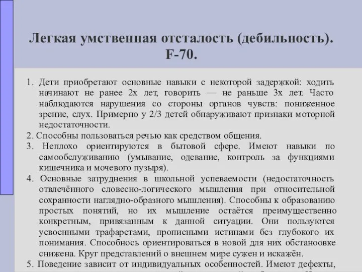 Легкая умственная отсталость (дебильность). F-70. 1. Дети приобретают основные навыки с