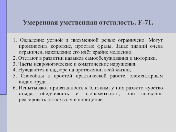 Умеренная умственная отсталость. F-71. 1. Овладение устной и письменной речью ограничено.