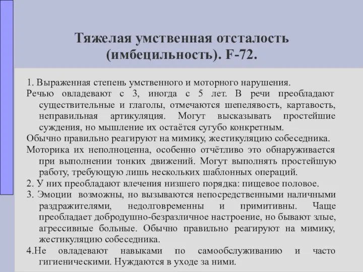 Тяжелая умственная отсталость (имбецильность). F-72. 1. Выраженная степень умственного и моторного