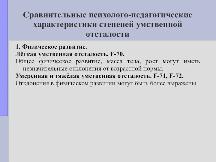 Сравнительные психолого-педагогические характеристики степеней умственной отсталости 1. Физическое развитие. Лёгкая умственная