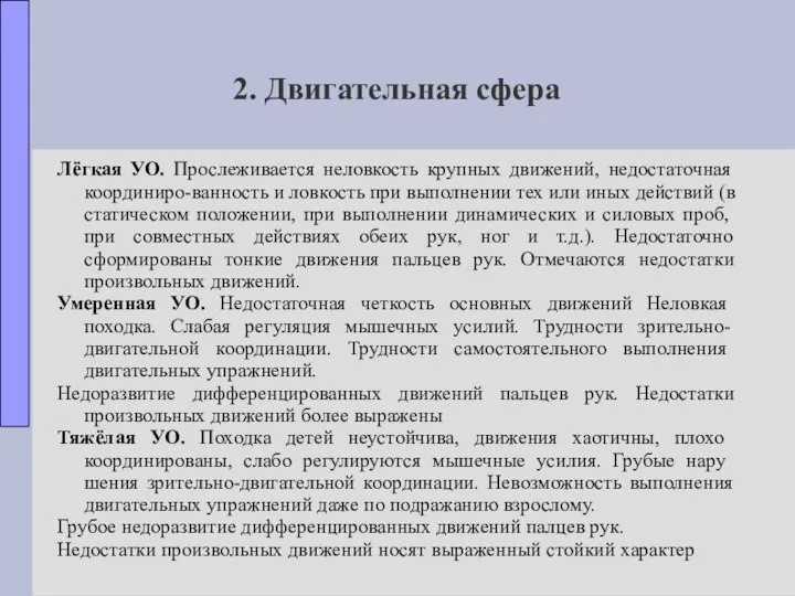 2. Двигательная сфера Лёгкая УО. Прослеживается неловкость крупных движений, недостаточная координиро-ванность