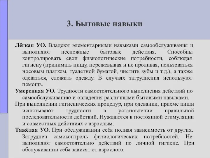 3. Бытовые навыки Лёгкая УО. Владеют элементарными навыками самообслуживания и выполняют