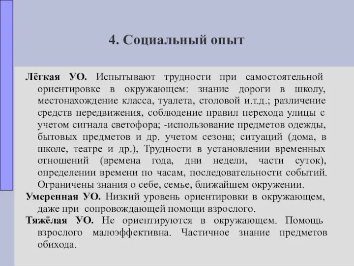 4. Социальный опыт Лёгкая УО. Испытывают трудности при самостоятельной ориентировке в