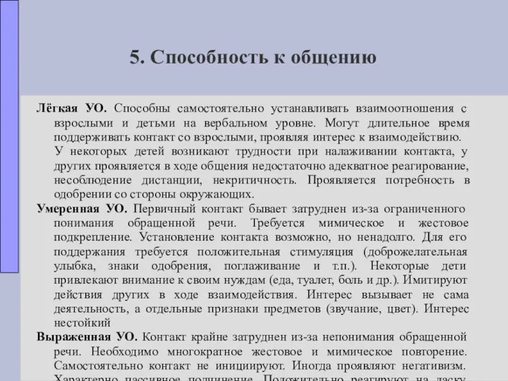 5. Способность к общению Лёгкая УО. Способны самостоятельно устанавливать взаимоотношения с