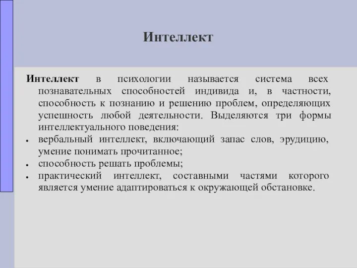 Интеллект Интеллект в психологии называется система всех познавательных способностей индивида и,