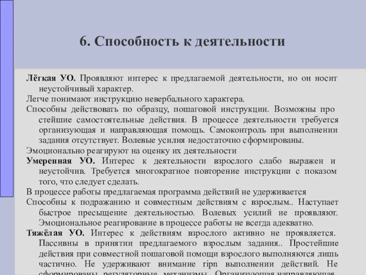 6. Способность к деятельности Лёгкая УО. Проявляют интерес к предлагаемой деятельности,