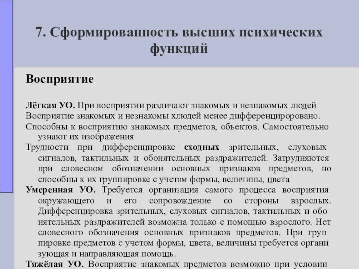 7. Сформированность высших психических функций Восприятие Лёгкая УО. При восприятии различают