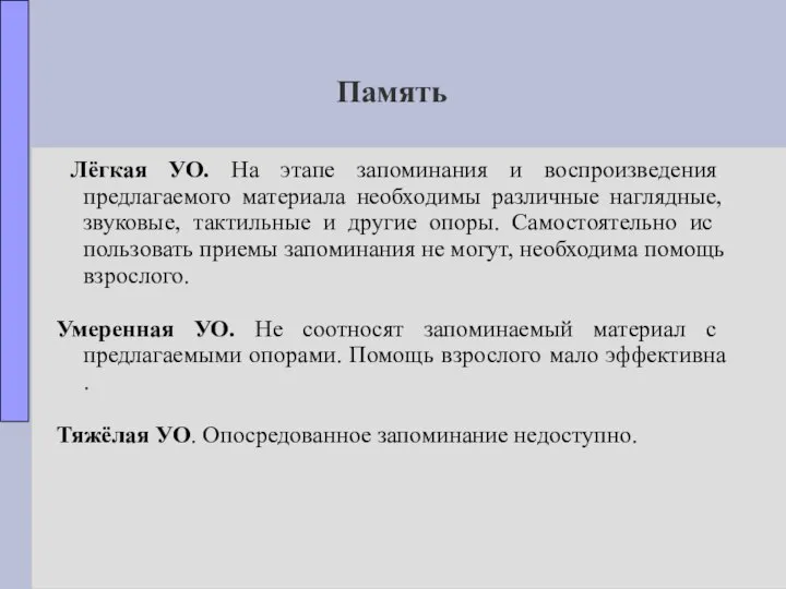 Память Лёгкая УО. На этапе запоминания и воспроизведения предлагаемого материала необходимы