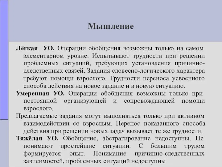 Мышление Лёгкая УО. Операции обобщения возможны только на самом элементарном уровне.