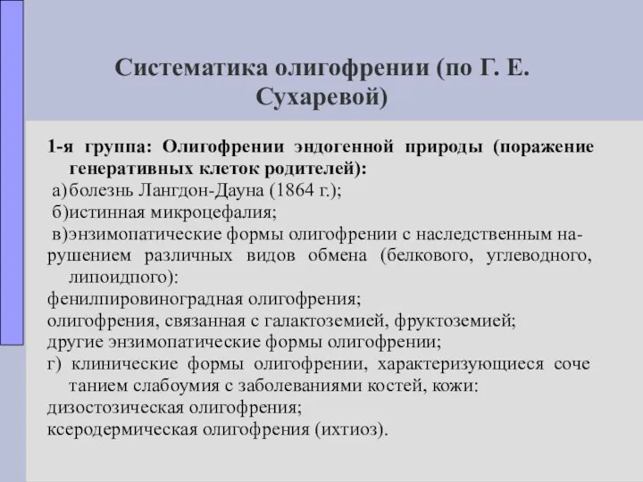 Систематика олигофрении (по Г. Е. Сухаревой) 1-я группа: Олигофрении эндогенной природы