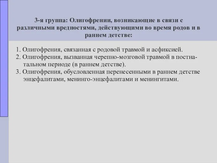 3-я группа: Олигофрении, возникающие в связи с различными вредностями, действующими во