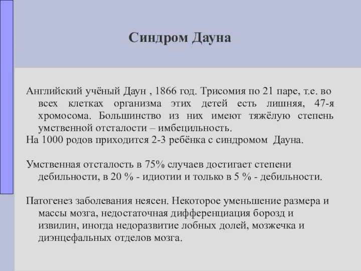 Синдром Дауна Английский учёный Даун , 1866 год. Трисомия по 21