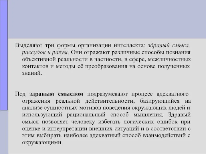 Выделяют три формы организации интеллекта: здравый смысл, рассудок и разум. Они