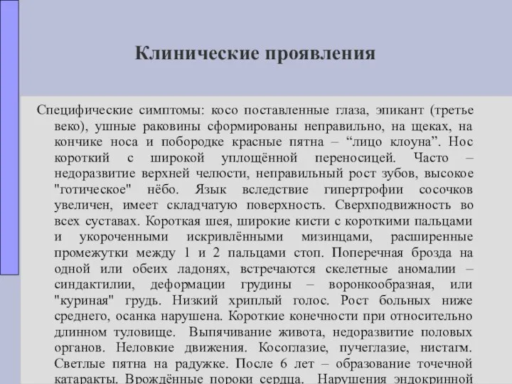 Клинические проявления Специфические симптомы: косо поставленные глаза, эпикант (третье веко), ушные