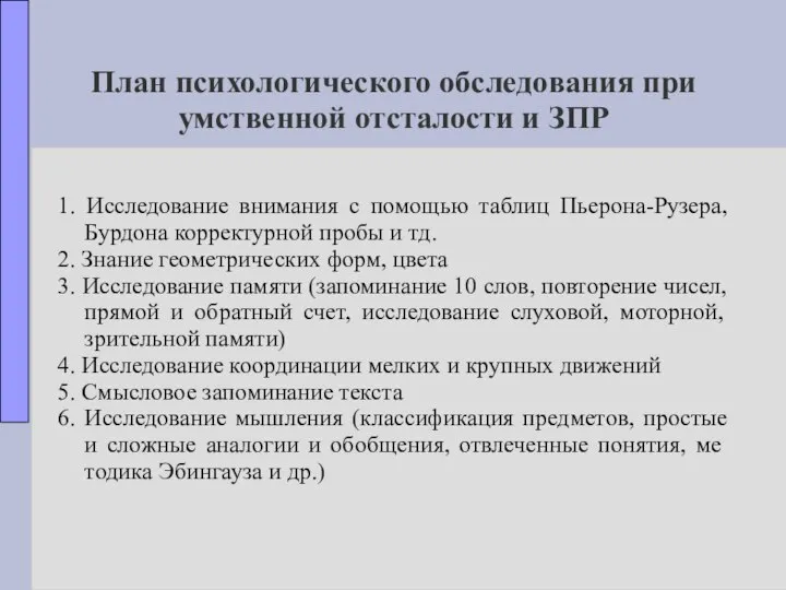 План психологического обследования при умственной отсталости и ЗПР 1. Исследование внимания