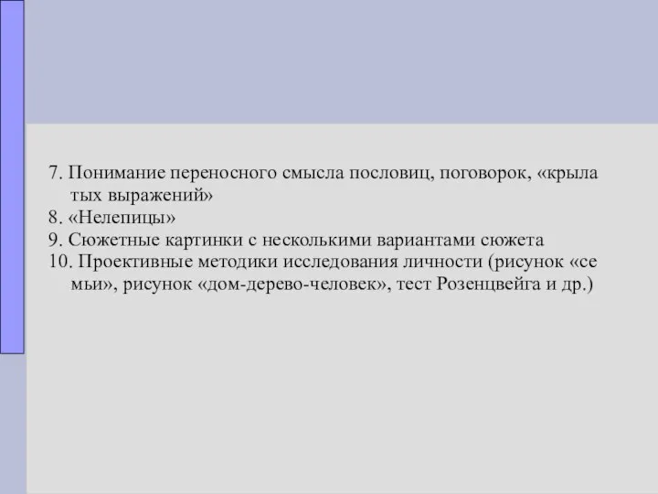 7. Понимание переносного смысла пословиц, поговорок, «крыла­ тых выражений» 8. «Нелепицы»