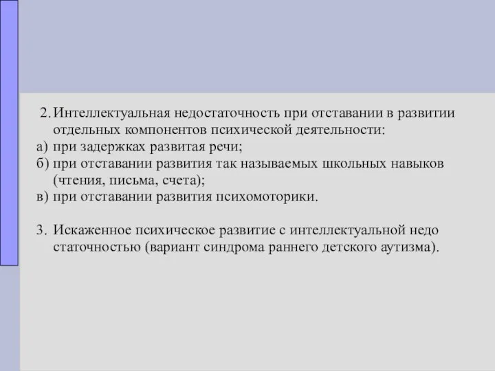 2. Интеллектуальная недостаточность при отставании в развитии отдельных компонентов психической деятельности: