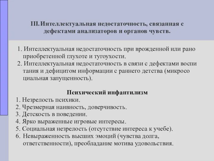 III. Интеллектуальная недостаточность, связанная с дефектами анализаторов и органов чувств. 1.