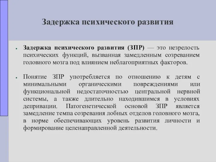 Задержка психического развития Задержка психического развития (ЗПР) — это незрелость психических