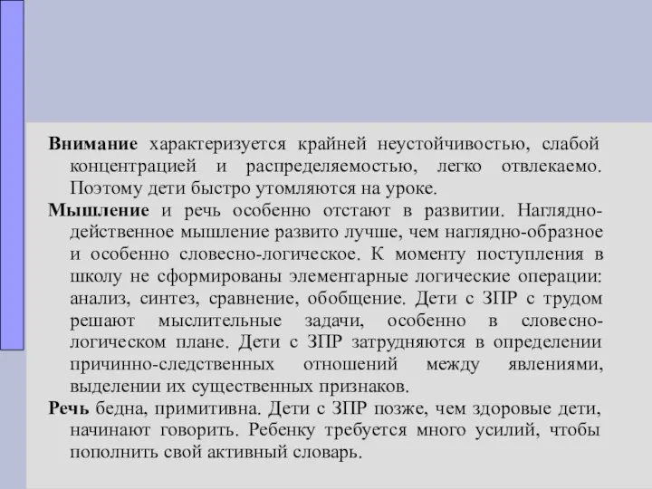 Внимание характеризуется крайней неустойчивостью, слабой концентрацией и распределяемостью, легко отвлекаемо. Поэтому