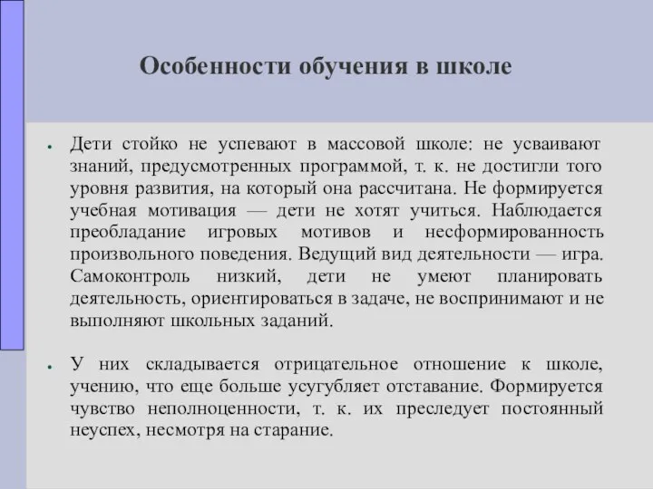 Особенности обучения в школе Дети стойко не успевают в массовой школе: