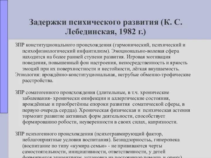 Задержки психического развития (К. С. Лебединская, 1982 г.) ЗПР конституционального происхождения