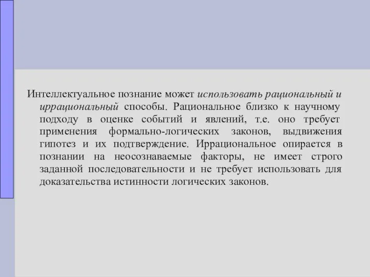 Интеллектуальное познание может использовать рациональный и иррациональный способы. Рациональное близко к