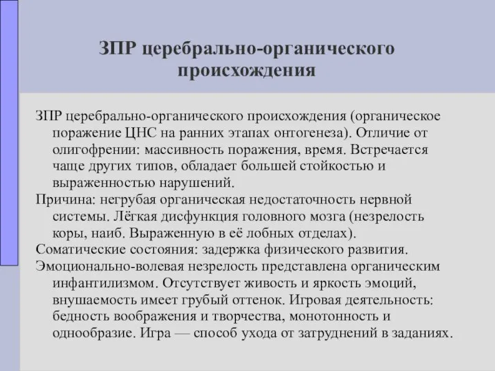 ЗПР церебрально-органического происхождения ЗПР церебрально-органического происхождения (органическое поражение ЦНС на ранних