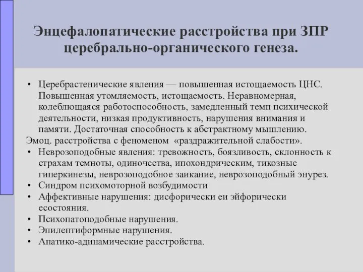 Энцефалопатические расстройства при ЗПР церебрально-органического генеза. Церебрастенические явления — повышенная истощаемость