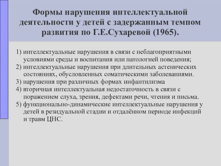 Формы нарушения интеллектуальной деятельности у детей с задержанным темпом развития по