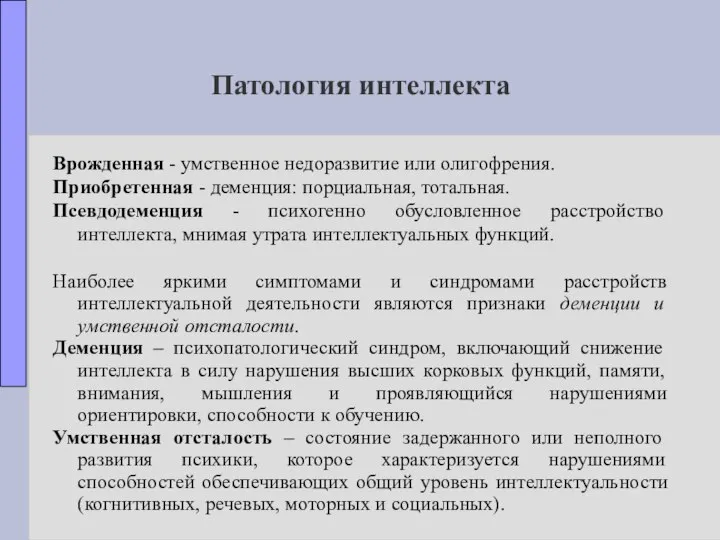 Патология интеллекта Врожденная - умственное недоразвитие или олигофрения. Приобретенная - деменция: