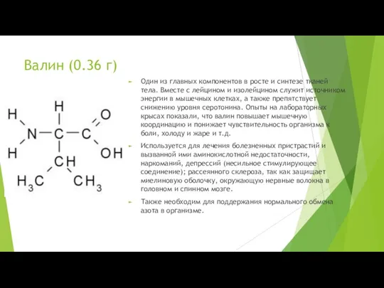 Валин (0.36 г) Один из главных компонентов в росте и синтезе