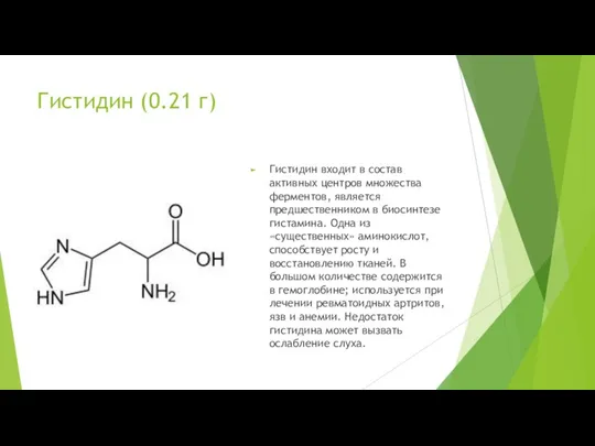 Гистидин (0.21 г) Гистидин входит в состав активных центров множества ферментов,