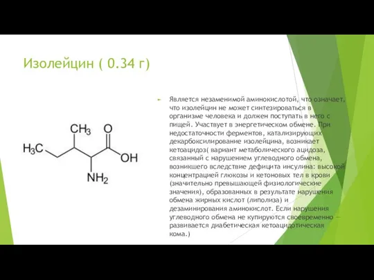 Изолейцин ( 0.34 г) Является незаменимой аминокислотой, что означает, что изолейцин