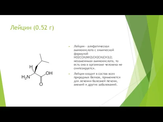 Лейцин (0.52 г) Лейцин— алифатическая аминокислота с химической формулой HO2CCH(NH2)CH2CH(CH3)2; незаменимая