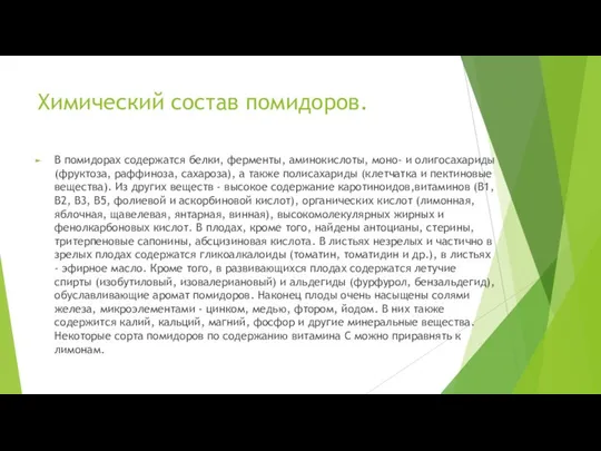 Химический состав помидоров. В помидорах содержатся белки, ферменты, аминокислоты, моно- и