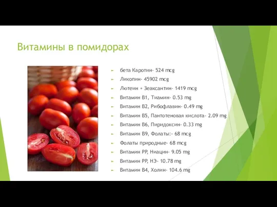Витамины в помидорах бета Каротин- 524 mcg Ликопин- 45902 mcg Лютеин