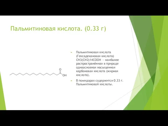 Пальмитиновая кислота. (0.33 г) Пальмитиновая кислота (Гексадекановая кислота) CH3(CH2)14COOH — наиболее