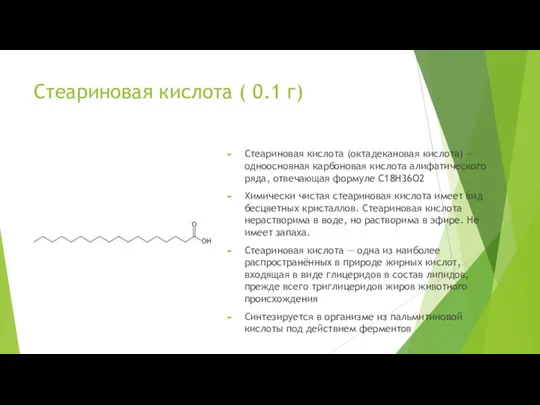 Стеариновая кислота ( 0.1 г) Стеариновая кислота (октадекановая кислота) — одноосновная