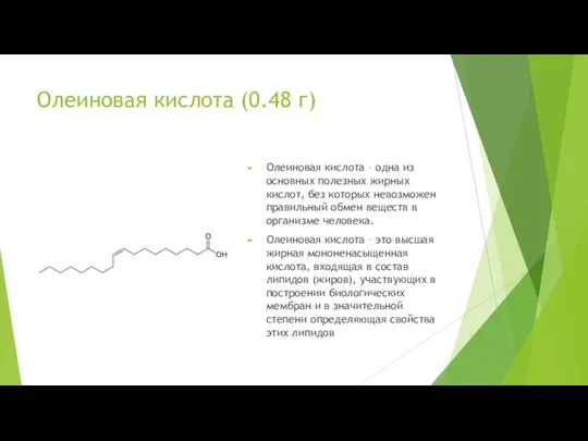 Олеиновая кислота (0.48 г) Олеиновая кислота – одна из основных полезных